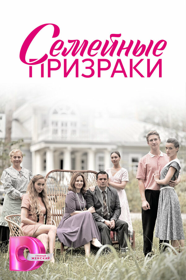 Семейные призраки сериал 2024 смотреть онлайн бесплатно в хорошем качестве HD